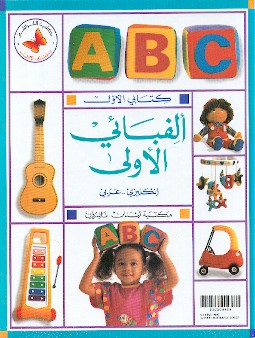 الفبائي الاولى - انكليزي -عربي (my First Abc Eng Ar)
