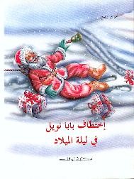 اختطاف بابا نويل في ليلة الميلاد (ikhtitaf Baba Noel)