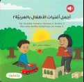 اجمل اغنيات الاطفال بالعربية 2 (اضغط على الزر واسمع الموسيقى)