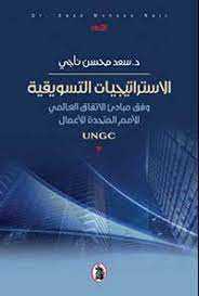الاستراتيجيات التسويقية Ungc (وفق مبادىء الاتفاق العالمي للأمم المتحدة للأعمال Ungc)